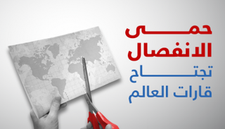 حمى الانفصال تجتاح العالم