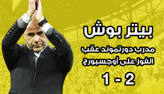 بيتر بوش مدرب دورتموند