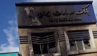 إحراق المصارف الإيرانية