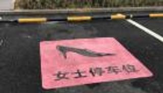 بالصور.. مواقف سيارات السيدات بالصين تثير غضبا نسائيا