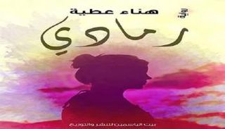 غلاف الرواية 