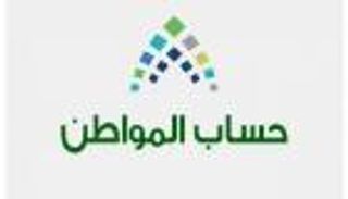 حساب المواطن يعلن نتائج مستحقي الدعم للدورة الثانية