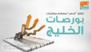 إنفوجراف.. إغلاق "أخضر" لمعظم مؤشرات بورصات الخليج