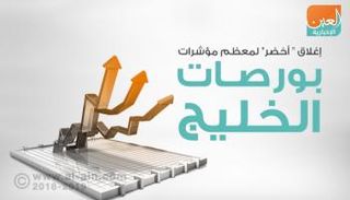 بورصات الخليج عند الإغلاق