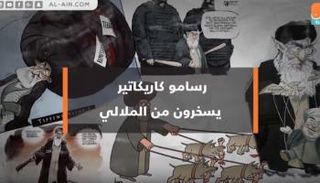 رسوم ساخرة من عدة دول ضد خامنئي