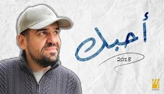 ملصق أغنية "أحبك" لحسين الجسمي 
