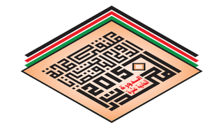 شعار ملتقى الدورة السابقة