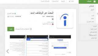 تطبيق indeed للوظائف