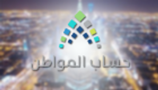 حساب المواطن يحدد موعد إيداع الدفعة الثانية من الدعم 