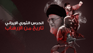 مليشيا الحرس الثوري تاريخ من الإرهاب