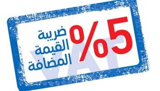 ضريبة القيمة المضافة تدعم اقتصاد الإمارات