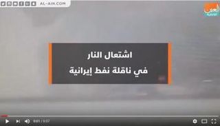 اشتعال النار في ناقلة نفط إيرانية