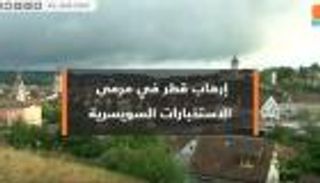 إرهاب قطر في مرمى الاستخبارات السويسرية