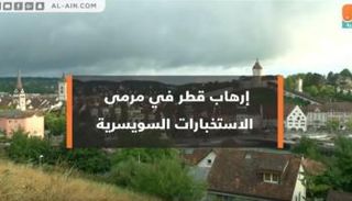 إرهاب قطر في مرمى الاستخبارات السويسرية