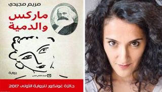 الإيرانية مريم مجيدي وروايتها "ماركس والدمية"