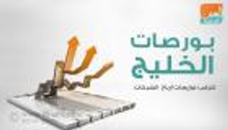 إنفو جراف.. بورصات الخليج تترقب توزيعات أرباح  الشركات