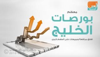 بورصات الخليج عند الإغلاق