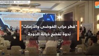 قطر عراب الفوضى والأزمات.. ندوة تفضح خيانة الدوحة