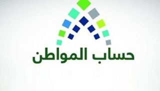 حساب المواطن أحد برامج التوازن المالي في السعودية