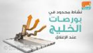 إنفوجراف.. نشاط محدود في بورصات الخليج عند الإغلاق