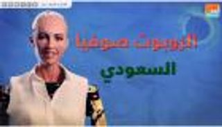 بالفيديو.. روبوت صوفيا يخطو خطواته الأولى بعد حصوله على قدمين