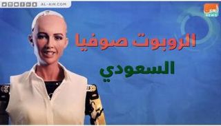 الروبوت صوفيا