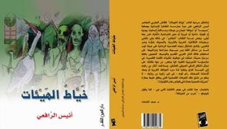 غلاف كتاب "خيّاط الهيئـات" للمغربي أنيس الرافعي