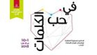 مهرجان طيران الإمارات للآداب يطرح تذاكره الأسبوع المقبل