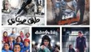 5 أفلام مصرية تتنافس على كعكة إيرادات عطلة منتصف العام