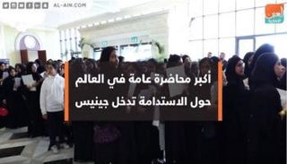 أكبر محاضرة في العالم عن الاستدامة بأبوظبي