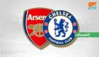 إنفوجراف.. تشيلسي يتحدى أرسنال في قمة متكافئة تاريخيا بالكأس