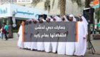 "جمارك دبي" تدشن فعالياتها للاحتفال بعام زايد