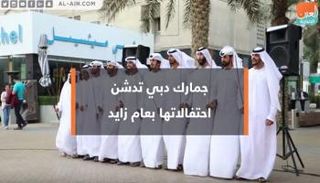 جمارك دبي تدشن احتفالاتها بعام زايد