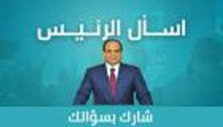 الأمن والأسعار يتصدران استفسارات المصريين للسيسي في "اسأل الرئيس"