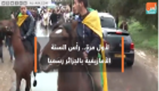 لأول مرة.. احتفالات رسمية برأس السنة الأمازيغية بالجزائر