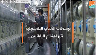 كبسولات الألعاب البلاستيكية تثير اهتمام الكبار والصغار في اليابان