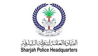 القيادة العامة لشرطة الشارقة