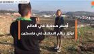 الفلسطينية جنى.. أصغر صحفية في العالم
