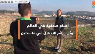 أصغر صحفية في العالم توثق جرائم الاحتلال في فلسطين