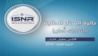 شعار جائزة آيسنار للطلبة في دورتها الثانية