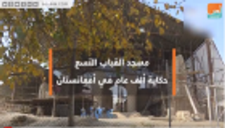 مسجد "القباب التسع" يروي حكاية ألف عام في أفغانستان