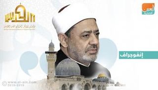 الأزهر لنصرة القدس.. رسائل الإمام الأكبر