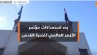 بدء استعدادات مؤتمر الأزهر العالمي لنصرة القدس