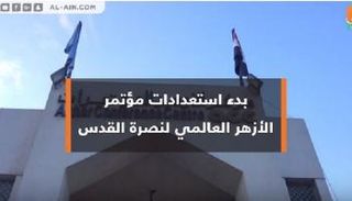 استعدادات مؤتمر الأزهر لنصرة القدس