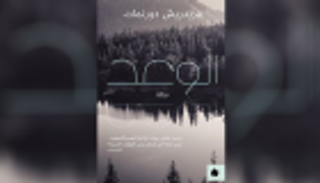 الوعد.. رواية فريدريش درونمات البوليسية بالعربية