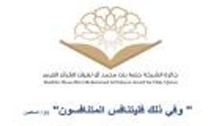 انطلاق تصفيات "دورة زايد" لجائزة "حصة بنت محمد للقرآن"