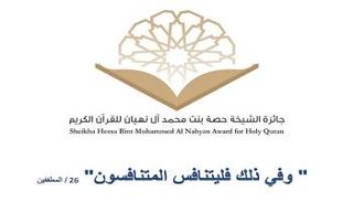 جائزة الشيخة حصة بنت محمد آل نهيان للقرآن الكريم