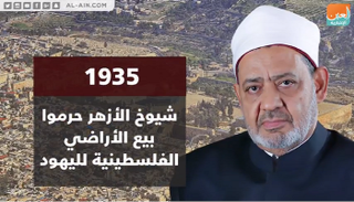 مواقف تاريخية للأزهر الشريف تجاه القدس المحتلة