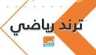 ترند رياضي.. يروي أبرز الأحداث الرياضية