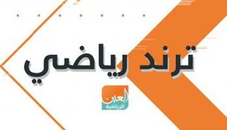 ترند رياضي.. يروي أبرز الأحداث الرياضية